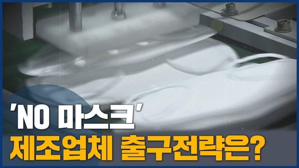 위드 코로나 시대…마스크 업체, 발상전환으로 출구전략