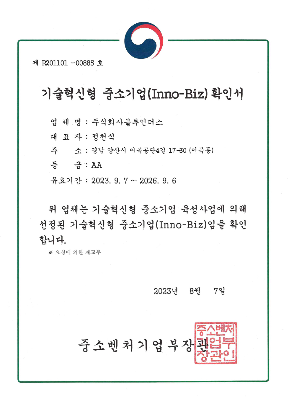 기술혁신형 주소기업(Inno_Biz) 확인서