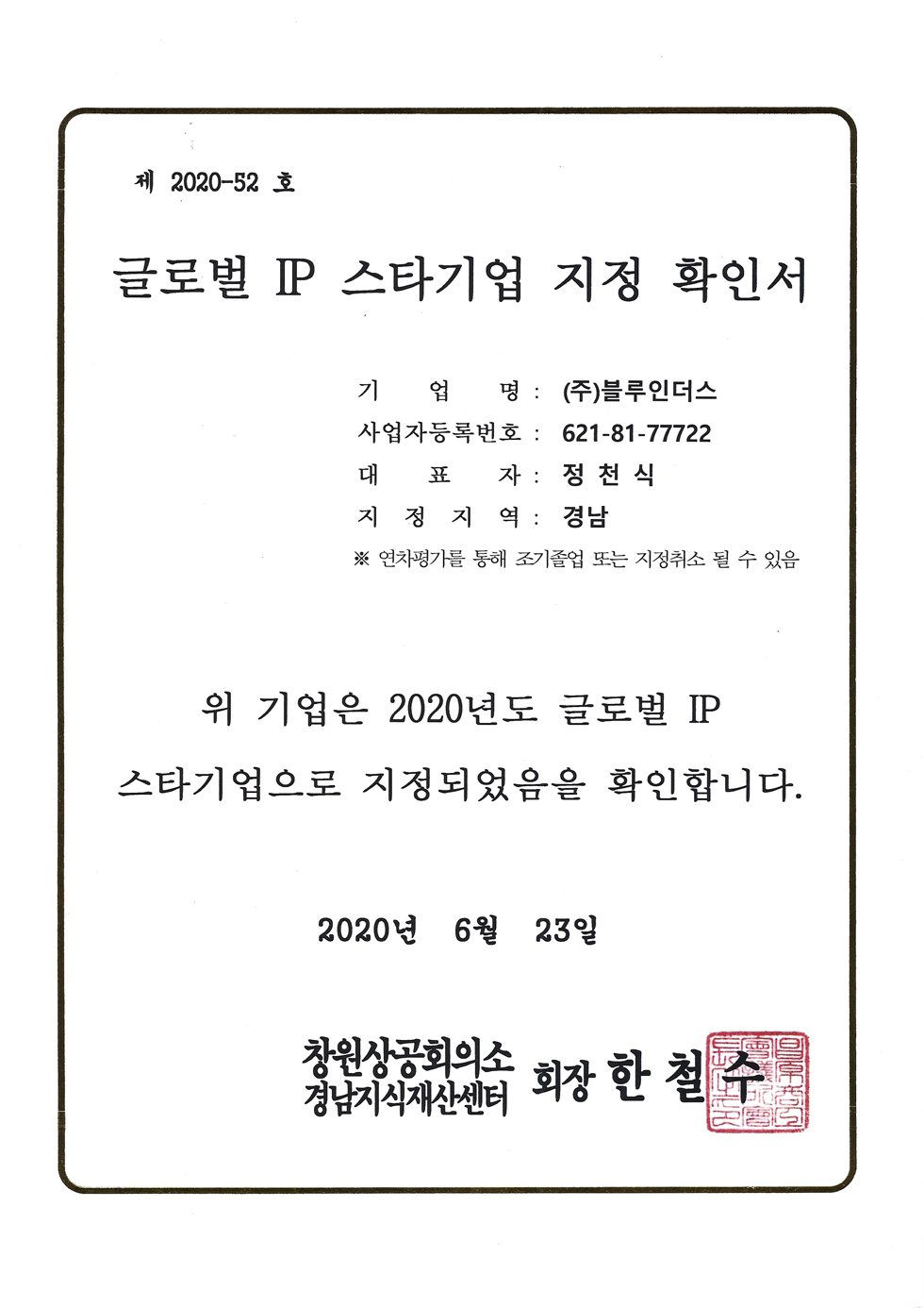 글로벌 IP 스타기업 지정 확인서